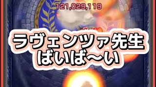 【モンスト】ペルソナコラボ『真なる更生を願う者-ラヴェンツァ（超究極）』をミッション込みで攻略してみた！