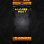 こんなバグ遭遇した事ある？(モンスト)