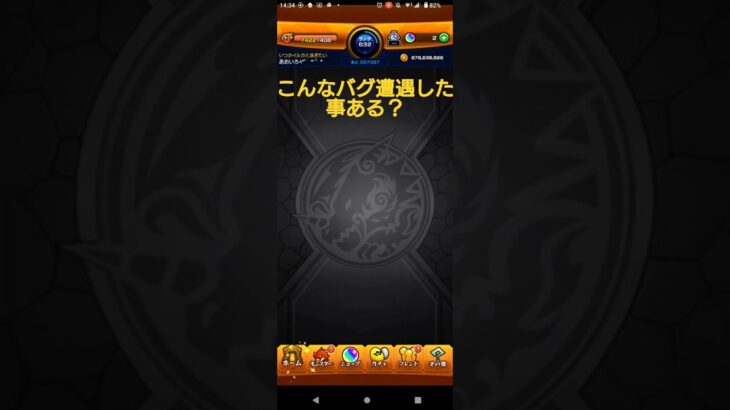 こんなバグ遭遇した事ある？(モンスト)