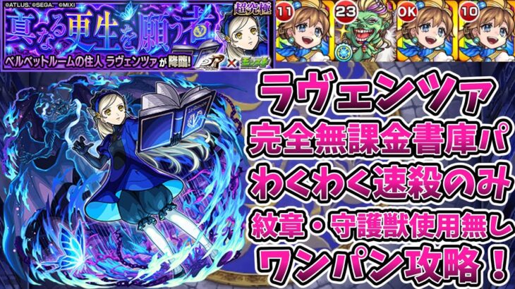【モンスト】追加超究極のラヴェンツァを完全無課金紋章無し攻略！【ゆっくり実況】【ネタ攻略】
