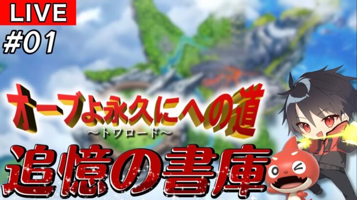 【🔴モンスト 生配信】オーブよ永久にへの道 ～トワロード～ 書庫オーブ回収していくぅ！！