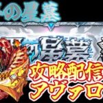 【モンスト】破界の星墓攻略配信！　アヴァロンの星墓～
