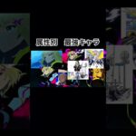 【モンスト】属性別　最強キャラ　#モンスト