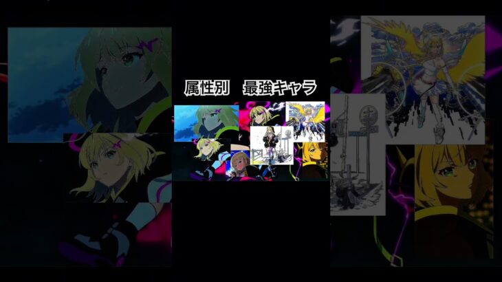 【モンスト】属性別　最強キャラ　#モンスト