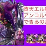 【#モンスト  】堕天エル艦隊でアンコルウを攻略してみた❗️でも沼プ多め(“おおめ”にみてね笑)