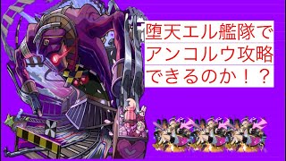 【#モンスト  】堕天エル艦隊でアンコルウを攻略してみた❗️でも沼プ多め(“おおめ”にみてね笑)