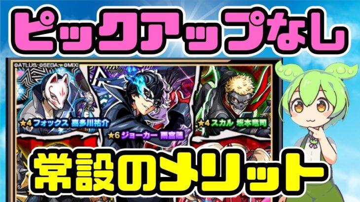 【モンスト】ペルソナコラボでピックアップなしガチャが常設されているけど、メリットがあるのか考察【ずんだもん】
