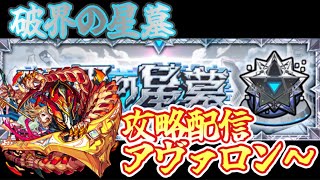 【モンスト】破界の星墓攻略配信！　アヴァロンの星墓～