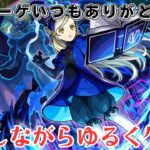 【モンストやパズドラなど】今夜はのんびり雑談＆ゲーム！【コメ読み】【参加型あり】