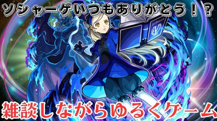 【モンストやパズドラなど】今夜はのんびり雑談＆ゲーム！【コメ読み】【参加型あり】