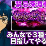 【#モンスト】禁忌深淵参加型する！３種クリア目指してやるよ〜！不可思議も一応出たらやる！？#参加型