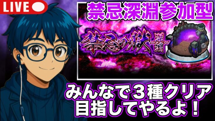 【#モンスト】禁忌深淵参加型する！３種クリア目指してやるよ〜！不可思議も一応出たらやる！？#参加型