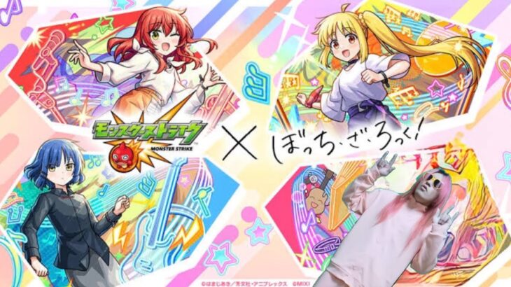 【モンスト】ぼっち・ざ・ろっく！コラボガチャに出ていない後藤ひとりが自らガチャを引いて皆んなを集めてバンドを結成させるようです？