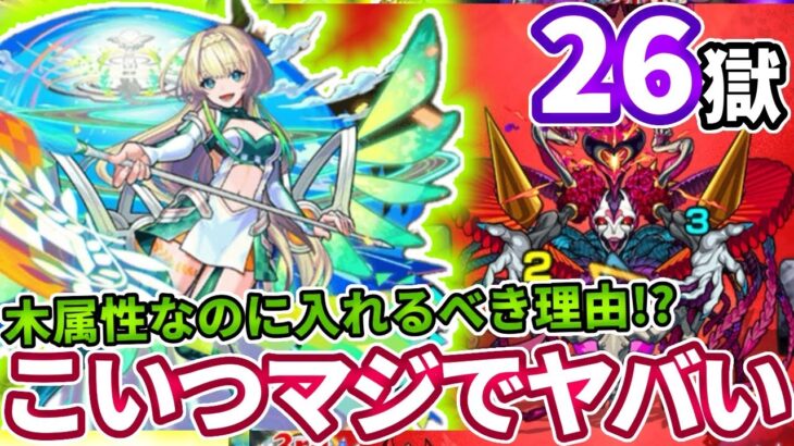 【禁忌２６】木属性なのにニケを入れる理由がやばすぎた【モンスト】【禁忌の獄】【二十六ノ獄】