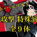 モンスト × ペルソナ５コラボ　総攻撃 イベント特殊演出集　
