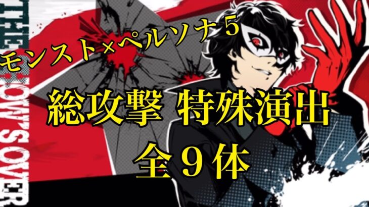 モンスト × ペルソナ５コラボ　総攻撃 イベント特殊演出集　