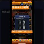 コレって結局のところ良イベントなのか？ #モンスト