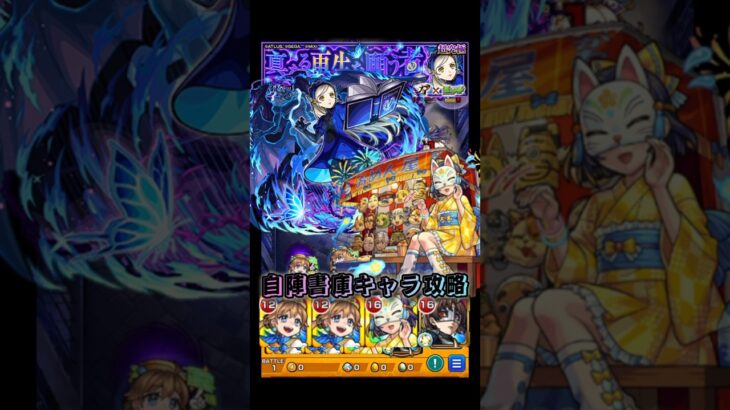 【モンスト】のっぺらぼうで雑魚一掃！自陣書庫キャラ攻略【超究極ラヴェンツァ】