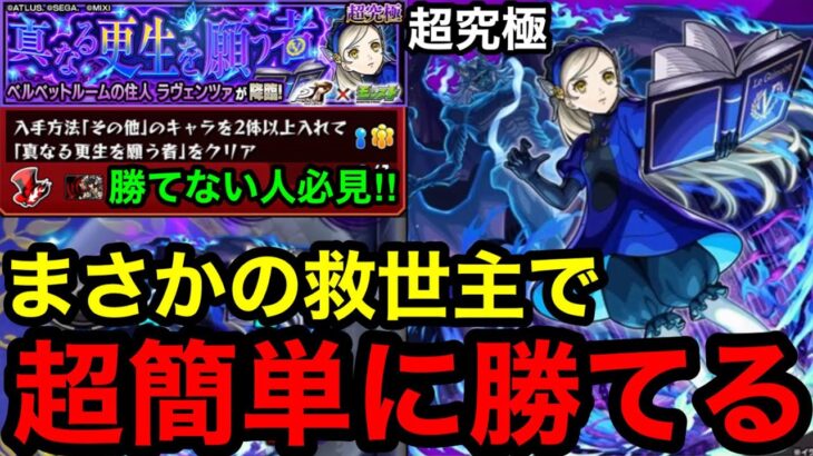 【モンスト】お手軽編成‼︎ 『超究極ラヴェンツァ』まさかの救世主で超簡単に勝てる！※勝てない人必見