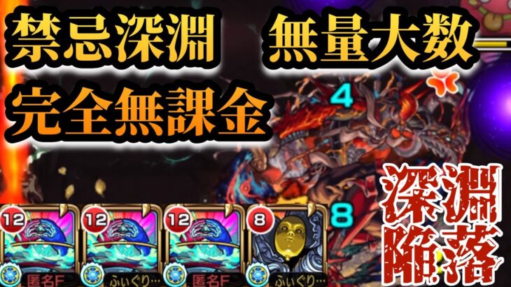 【禁忌深淵】火獄の無量大数を完全無課金編成で攻略！！【モンスト】