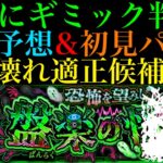 【モンスト】あの超厄介なギミックが来る可能性大!!ただしこのキャラがいれば対策不要で怪物たちを編成できる可能性も??新爆絶『ホラー』のギミックが判明!!適正キャラ予想＆初見パ紹介!!