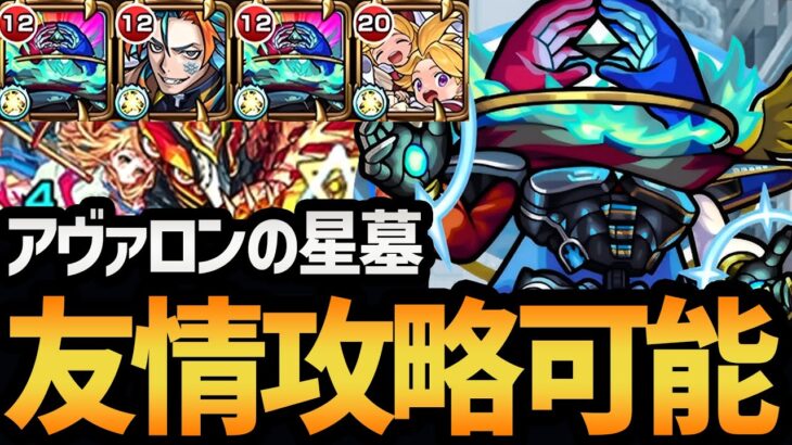 【アヴァロンの星墓】友情コンボでボス撃破！？降臨最強キャラの『デティアカル』編成を徹底解説！！【モンスト/破壊の星墓】