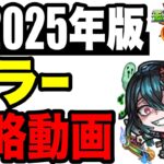 🔰初心者注意!! 攻略動画 -爆絶ホラー編-【モンスト】