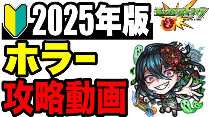🔰初心者注意!! 攻略動画 -爆絶ホラー編-【モンスト】