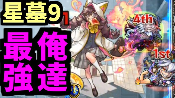 恒常二人、ただし最強。【星墓ラブ】【モンスト】