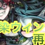 【モンスト】爆絶ホラー攻略！！感染ウィンド再来した！