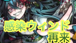 【モンスト】爆絶ホラー攻略！！感染ウィンド再来した！