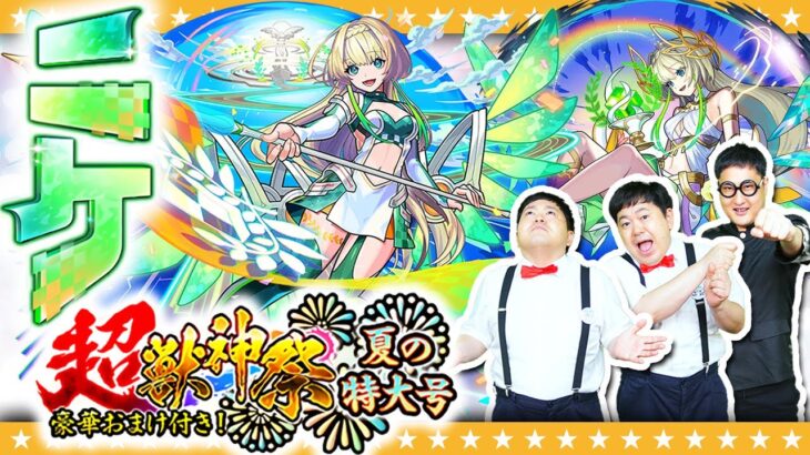 【モンスト】新限定「ニケ」登場！豪華おまけ付き超獣神祭ガチャ夏の特大号！！