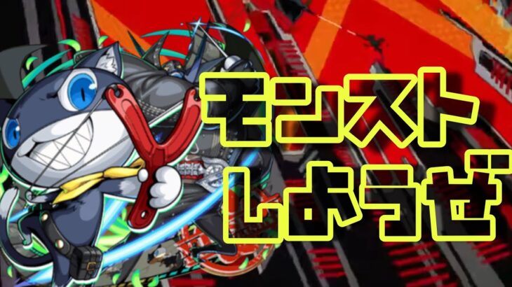 【🔴モンスト】『マルチ参加型　雑談配信』