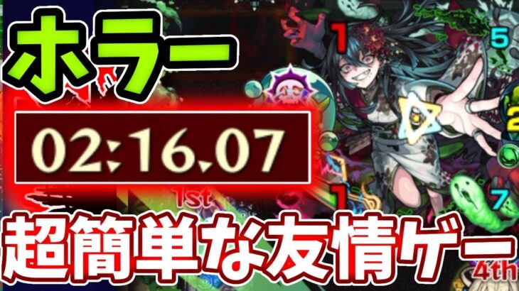 【爆絶ホラー】ギミック完全無視！コイツの友情で２分で周回できます【モンスト】【新爆絶】