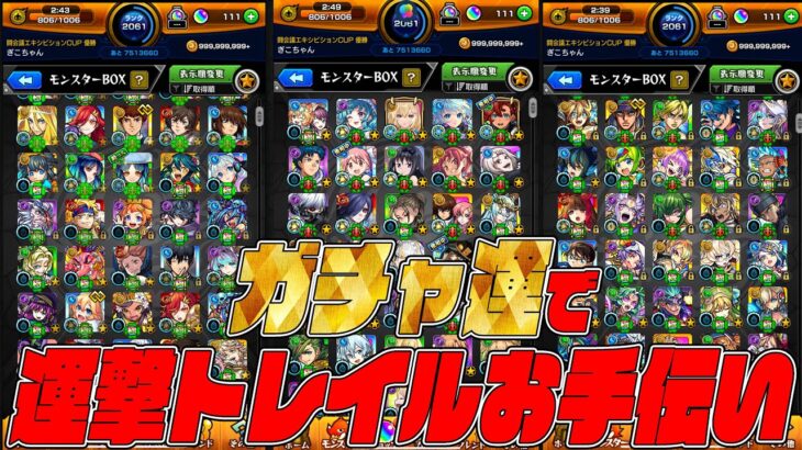 ガチャ限運極で運撃トレイルのお手伝いマルチ【モンスト】【ぎこちゃん】【モンスターストライク】