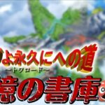 【🔴モンスト 生配信】オーブよ永久にへの道 ～トワロード～ 書庫駆け抜けていく！！