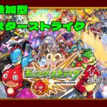 「モンスターストライク」ミッション、イベント周回などなど、視聴者参加型です。初見さん大歓迎！（基本的に難しいクエストのお手伝いはしません）