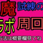 モンスト参加型配信！コラボ周回・試練の間攻略中！よかったら参加してください！
