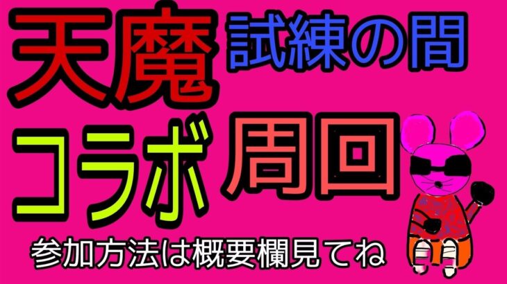 モンスト参加型配信！コラボ周回・試練の間攻略中！よかったら参加してください！