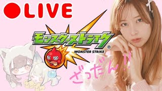 〖生配信〗雑談マルチしよ！〖うい〗〖モンスト〗
