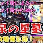 【モンスト】黄泉の星墓 初回攻略備忘録【破戒の星墓】