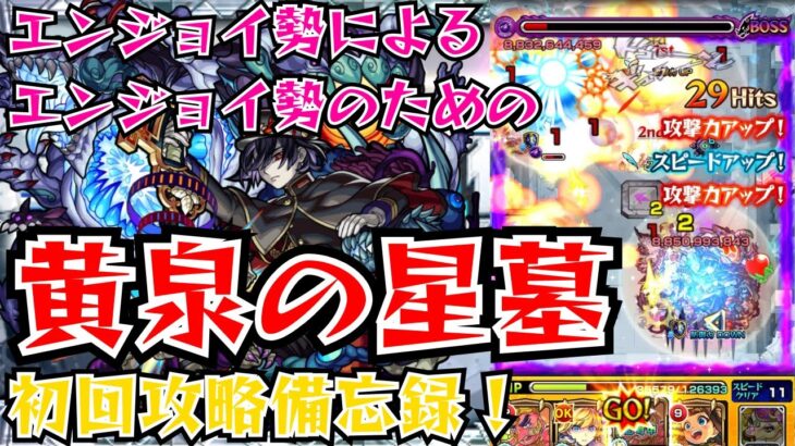 【モンスト】黄泉の星墓 初回攻略備忘録【破戒の星墓】