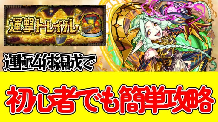 【モンスト】運撃トレイル超究極ムンドゥス攻略！運極４体積めば楽勝！？