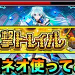 【モンスト】ガチャ限運極！？『運撃トレイル』で運極ネオを使って遊びに行ってみた！