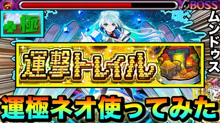 【モンスト】ガチャ限運極！？『運撃トレイル』で運極ネオを使って遊びに行ってみた！