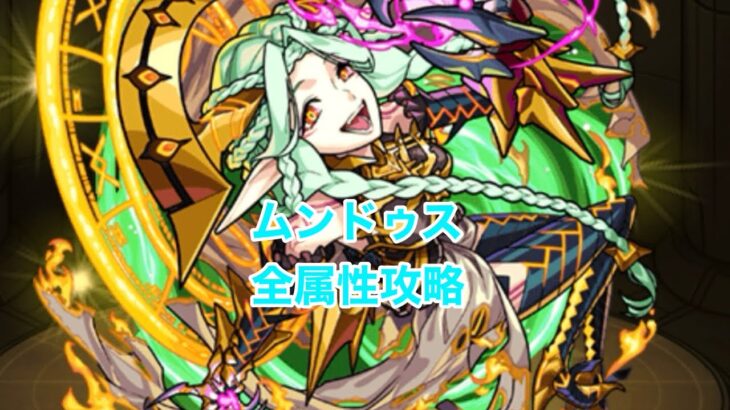 ムンドゥス全属性攻略 モンスト