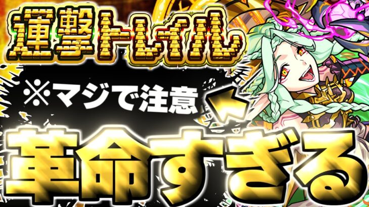 【モンスト】※まさかのシステムに要注意！あのキャラがマジで強すぎた…《運撃トレイル：ムンドゥス》攻略