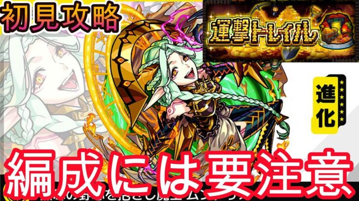 【モンスト】運撃トレイルを初見攻略！運枠で挑む新コンテンツ！あのキャラが最強すぎた！