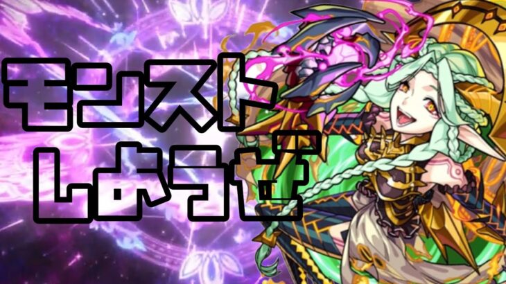 【🔴モンスト】『マルチ参加型　雑談配信』