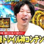 【モンスト】しろ「これ結構神コンテンツじゃない！？」頑張って作ってきた運極キャラたちが活躍！適正狭くなく難易度もそこまで高くないので、頑張ってクリア目指そう！『運撃トレイル』初見で遊んでみた！【しろ】